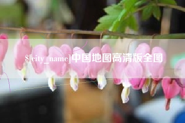 柳林中国地图高清版全图