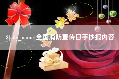 柳林全国消防宣传日手抄报内容