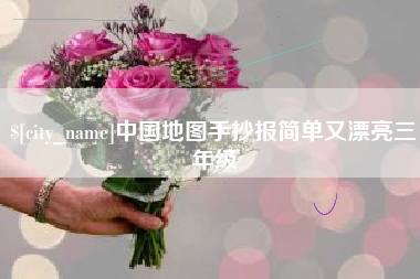 柳林中国地图手抄报简单又漂亮三年级