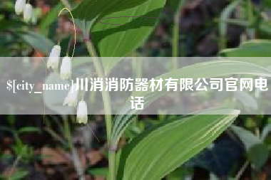 柳林川消消防器材有限公司官网电话