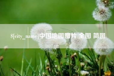 柳林中国地图图片 全图 简图