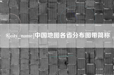 柳林中国地图各省分布图带简称