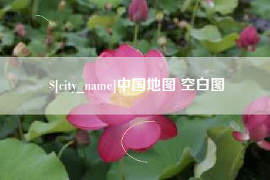 柳林中国地图 空白图