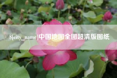 柳林中国地图全图超清版图纸