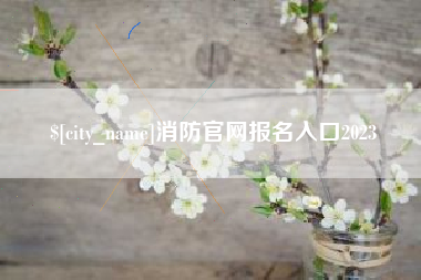 柳林消防官网报名入口2023