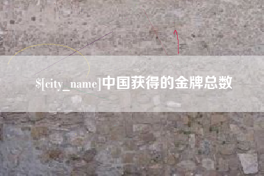 柳林中国获得的金牌总数