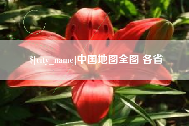 柳林中国地图全图 各省