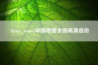 柳林中国地图全图高清省份
