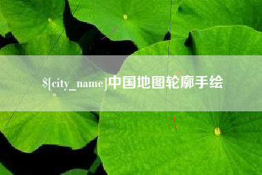 柳林中国地图轮廓手绘
