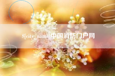 柳林中国消防门户网