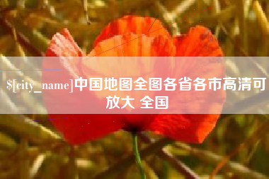 柳林中国地图全图各省各市高清可放大 全国