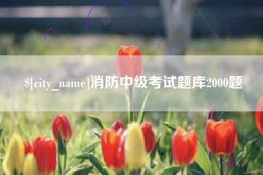 柳林消防中级考试题库2000题