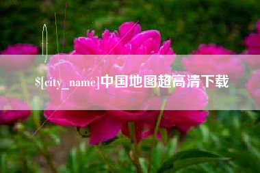 柳林中国地图超高清下载