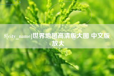 柳林世界地图高清版大图 中文版 放大