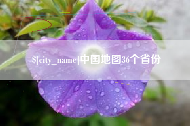 柳林中国地图36个省份