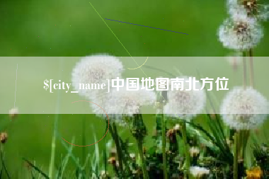 柳林中国地图南北方位