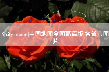柳林中国地图全图高清版 各省市图片 柳林中国地图全图高清版 各省市图片