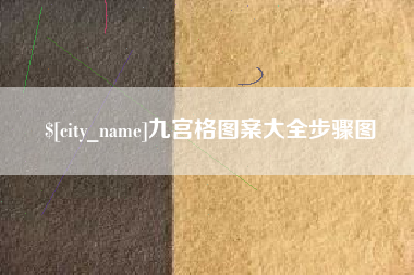 柳林九宫格图案大全步骤图