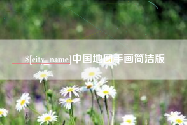 柳林中国地图手画简洁版