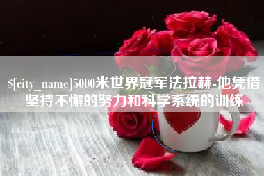 柳林5000米世界冠军法拉赫-他凭借坚持不懈的努力和科学系统的训练 柳林5000米世界冠军法拉赫-他凭借坚持不懈的努力和科学系统的训练