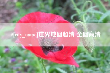 柳林世界地图超清 全图高清