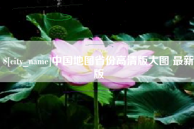 柳林中国地图省份高清版大图 最新版