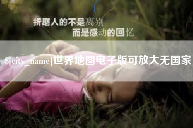 柳林世界地图电子版可放大无国家