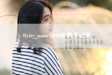 柳林5000米男子记录