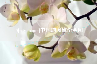 柳林中国地图省份全图