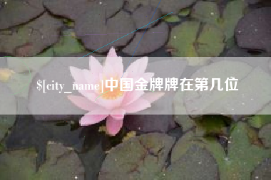 柳林中国金牌牌在第几位