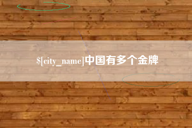 柳林中国有多个金牌