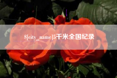 柳林5千米全国纪录