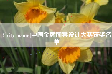 柳林中国金牌图案设计大赛获奖名单