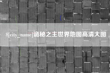 柳林诡秘之主世界地图高清大图