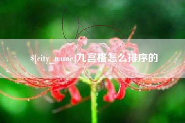 柳林九宫格怎么排序的