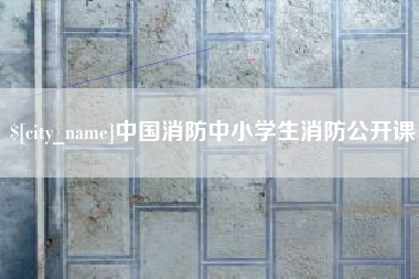 柳林中国消防中小学生消防公开课