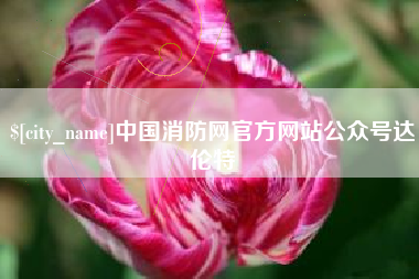 柳林中国消防网官方网站公众号达伦特
