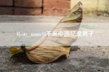 柳林5千米中国纪录男子