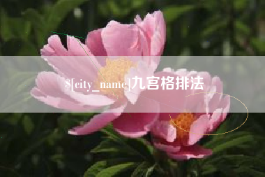 柳林九宫格排法