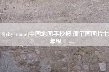 柳林中国地图手抄报 简笔画图片七年级