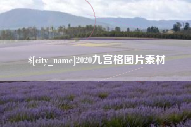 柳林2020九宫格图片素材