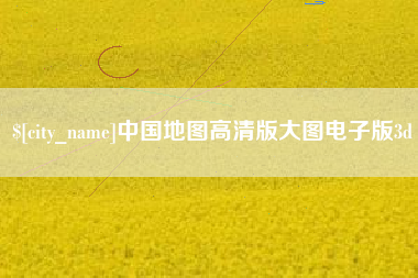 柳林中国地图高清版大图电子版3d