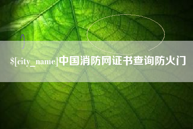 柳林中国消防网证书查询防火门
