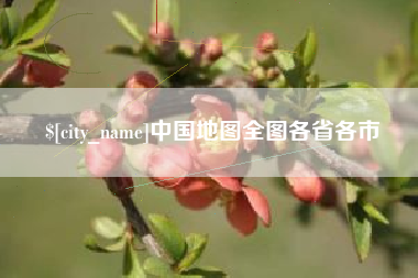 柳林中国地图全图各省各市
