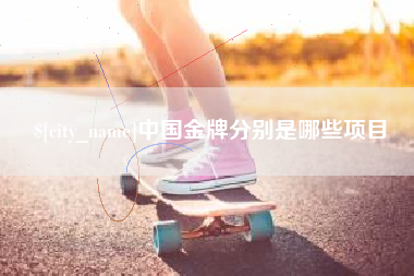 柳林中国金牌分别是哪些项目