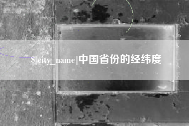 柳林中国省份的经纬度