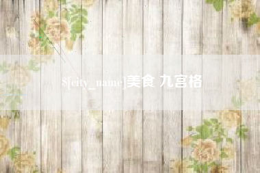 柳林美食 九宫格
