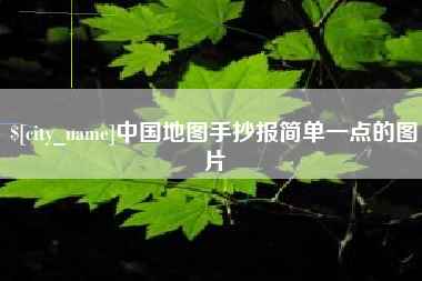 柳林中国地图手抄报简单一点的图片