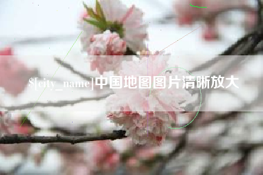 柳林中国地图图片清晰放大