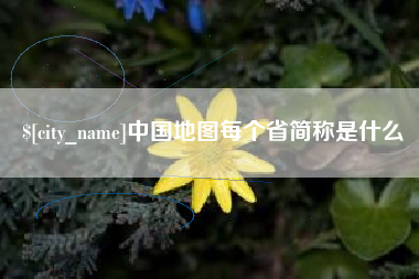 柳林中国地图每个省简称是什么